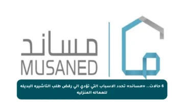 6 حالات.. «مساند» تحدد الأسباب التي تؤدي إلى رفض طلب التأشيرة البديلة للعمالة المنزلية